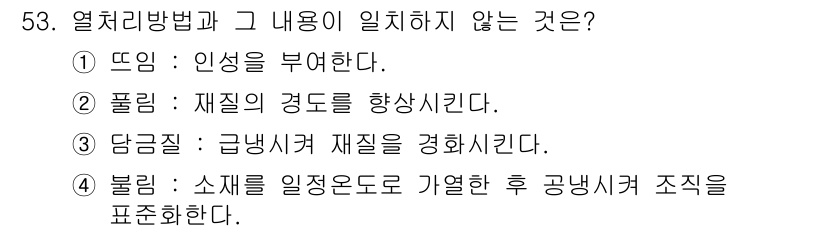 용접기사 2021년 53번 - "풀림"은 일반적으로 재질의 내부 응력을 감소시키는 과정을 의미하며, 경... 에 관한 핵심 기출문제