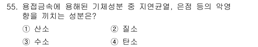 용접기사 2021년 55번 - 정답은 3. 수소입니다. 용접 과정에서 수소는 금속 구조 내에 침투하여 ... 에 관한 핵심 기출문제