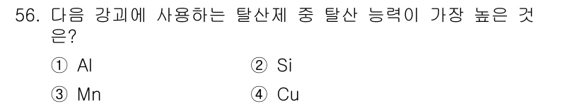 용접기사 2021년 56번 - . Al  
알루미늄(Al)은 탈산제 중에서 산소와 결합하여 탈산 작용을... 에 관한 핵심 기출문제
