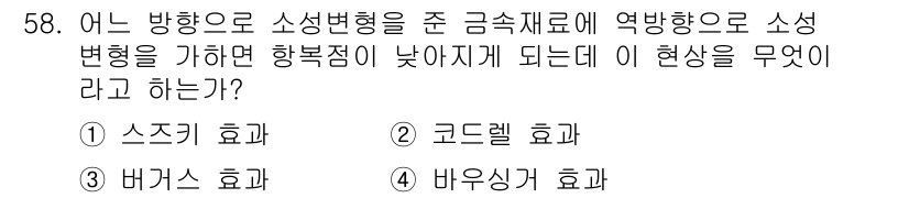 용접기사 2021년 58번 - . 바유스 효과

바유스 효과는 금속 재료에 소성변형을 가할 때 발생하며... 에 관한 핵심 기출문제