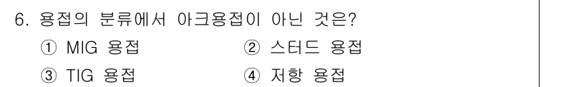 용접기사 2021년 6번 - 아크 용접의 종류에는 MIG, TIG, 스탠드 용접이 포함되지만, 지향 ... 에 관한 핵심 기출문제
