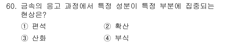용접기사 2021년 60번 - . 편석  
핵심 해설: 금속의 응고 과정에서 특정 성분이 특정 부분에 ... 에 관한 핵심 기출문제