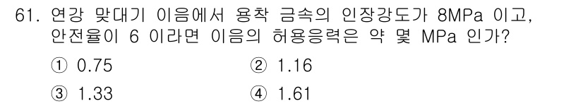 용접기사 2021년 61번 - 주어진 허용응력은 안전율을 고려하여 계산됩니다. 사용 가능한 응력은 인장... 에 관한 핵심 기출문제