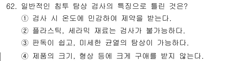 용접기사 2021년 62번 - 플라스틱, 세라믹 재료는 검사 시 유해 물질을 방출할 수 있어 검사가 불... 에 관한 핵심 기출문제