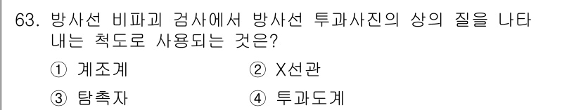 용접기사 2021년 63번 - 정답은 4번 '투과도계'입니다. 방사선 비파괴 검사에서 방사선의 투과성을... 에 관한 핵심 기출문제