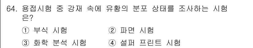 용접기사 2021년 64번 - . 설피 프린트 시험  
설피 프린트 시험은 용접 시 유입되는 부식 요소... 에 관한 핵심 기출문제