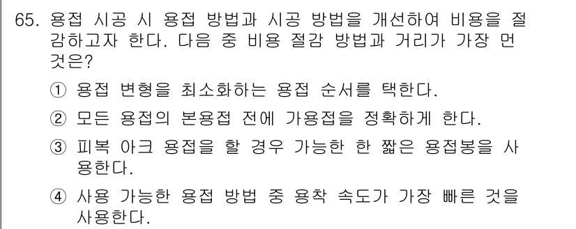 용접기사 2021년 65번 - 정답 3번은 피크 아크 용접이 가능한 경우 얇은 용접봉을 사용함으로써 용... 에 관한 핵심 기출문제