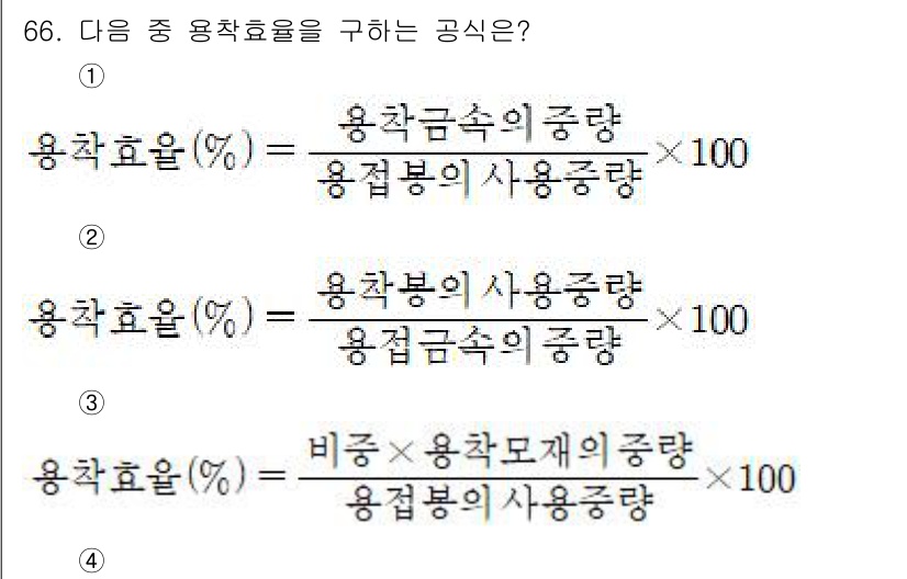 용접기사 2021년 66번 - 정답인 이유: 용착효율(%)은 용접 과정에서 실제로 용접된 금속의 양을 ... 에 관한 핵심 기출문제