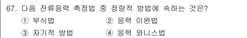 용접기사 2021년 67번 - 정답은 2. 응용 이완법입니다. 응용 이완법은 잔류응력 측정에서 정량적 ... 에 관한 핵심 기출문제
