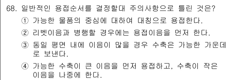 용접기사 2021년 68번 - 일반적으로 용접 시 큰 이음을 먼저 용접하고, 그 후에 작은 이음을 용접... 에 관한 핵심 기출문제