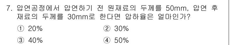 용접기사 2021년 7번 - 압연 전 두께와 압연 후 두께를 이용하여 압하율을 계산할 수 있습니다. ... 에 관한 핵심 기출문제