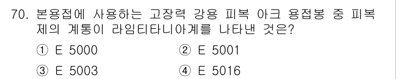 용접기사 2021년 70번 - 정답은 3번 E 5016이다. E 5016은 용접 강재의 조합과 관련하여... 에 관한 핵심 기출문제