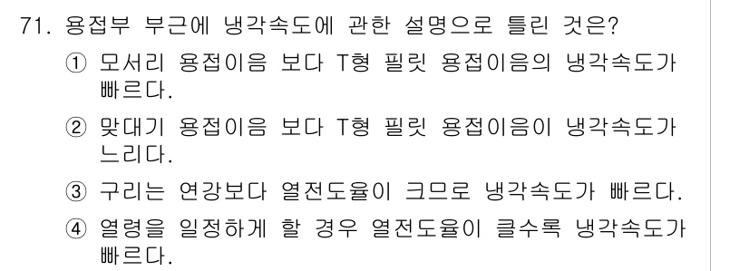 용접기사 2021년 71번 - 2. 맞대기 용접이 보다 T형 필릿 용접이의 냉각속도가 느리다. 이는 맞... 에 관한 핵심 기출문제