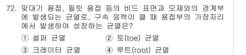 용접기사 2021년 72번 - 정답은 2. 토(rule) 규열이다. 이는 용접 시 발생하는 미세한 결함... 에 관한 핵심 기출문제