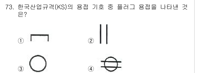 용접기사 2021년 73번 - 해당 자격증의 핵심 개념을 묻는 객관식 문제