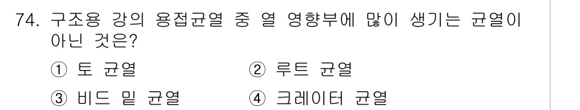 용접기사 2021년 74번 - 정답은 4. 크레이터 균열입니다. 크레이터 균열은 용접 시 발생하는 균열... 에 관한 핵심 기출문제