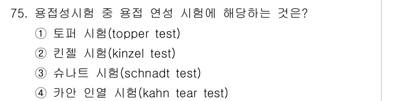 용접기사 2021년 75번 - 링크넬 시험(Kinzel test)은 용접 강도의 평가를 위한 용접성 시... 에 관한 핵심 기출문제