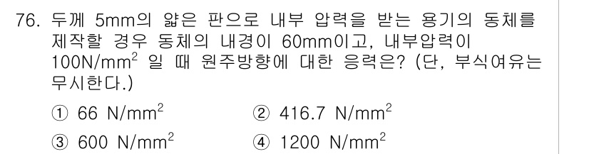 용접기사 2021년 76번 - 주어진 문제는 관의 내부 압력에 따른 응력을 계산하는 것입니다. 응력은 ... 에 관한 핵심 기출문제