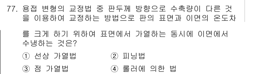 용접기사 2021년 77번 - 정답은 1번 선상 가열법입니다. 선상 가열법은 용접 부위의 열을 균일하게... 에 관한 핵심 기출문제