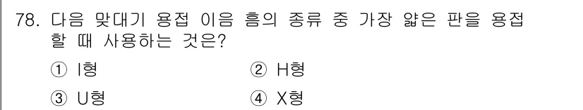 용접기사 2021년 78번 - 정답은 1. "이형"입니다. 이형 용접은 판재의 연결에 적합하며, 일반적... 에 관한 핵심 기출문제