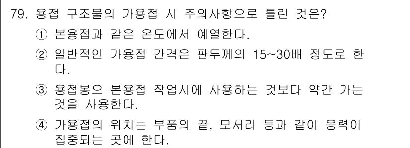 용접기사 2021년 79번 - 가용점의 위치는 부품의 끝이나 모서리와 같이 응력이 집중되는 곳에 위치해... 에 관한 핵심 기출문제