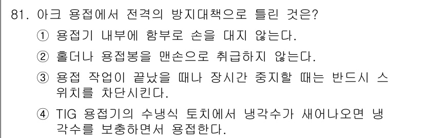 용접기사 2021년 81번 - TIG 용접 시 수냉식 토치를 사용할 경우 냉각수가 유출되면 냉각수의 경... 에 관한 핵심 기출문제