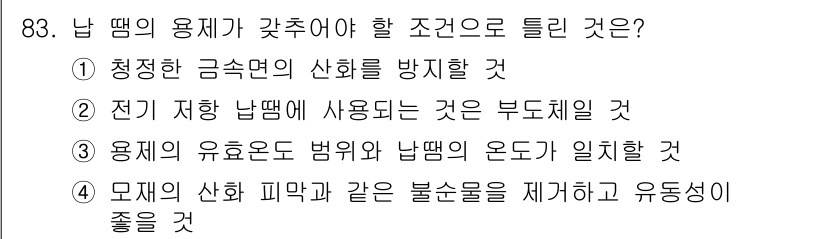 용접기사 2021년 83번 - 정답은 ②입니다. 낮은 저항으로 인해 비율이 보장되지 않은 상태에서 용접... 에 관한 핵심 기출문제