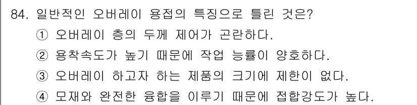 용접기사 2021년 84번 - 해당 자격증의 핵심 개념을 묻는 객관식 문제