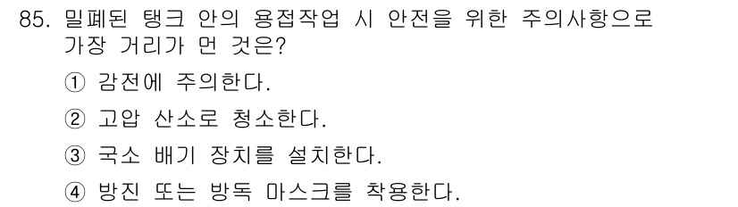 용접기사 2021년 85번 - . 고압 산소로 청소한다.

이유: 용접 작업 전, 탱크 내부의 고압 산... 에 관한 핵심 기출문제