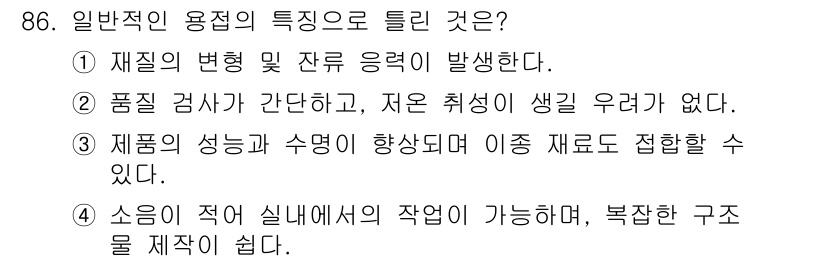 용접기사 2021년 86번 - 일반적인 용접에서는 불순물이나 고온에 의해 제품의 성질이 악화될 수 있지... 에 관한 핵심 기출문제