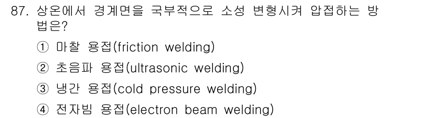 용접기사 2021년 87번 - 정답은 3번, 냉간 용접(cold pressure welding)입니다.... 에 관한 핵심 기출문제