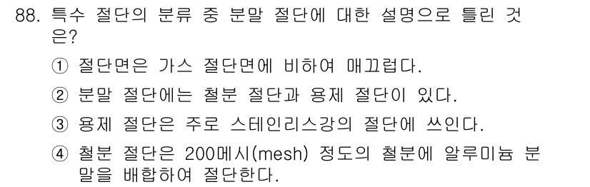 용접기사 2021년 88번 - . 

절단면은 가스 절단면에 비해 매끄럽다는 설명은 올바른 내용입니다.... 에 관한 핵심 기출문제