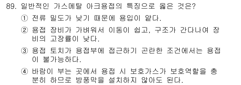 용접기사 2021년 89번 - 정답 3번의 이유는, 용접 토치가 용접에 접근하기 어려운 조건에서는 용접... 에 관한 핵심 기출문제