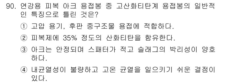 용접기사 2021년 90번 - .  
고온 아크 용접은 후판 중구조물에 적합하여 강력한 결합을 제공한다... 에 관한 핵심 기출문제