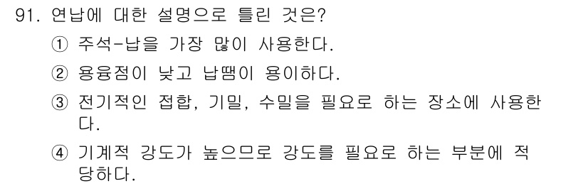 용접기사 2021년 91번 - 연납(연결 납땜)은 주석-납 합금으로 가장 많이 사용되며, 용융점이 낮아... 에 관한 핵심 기출문제