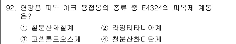 용접기사 2021년 92번 - 정답은 4번, "철본신화단계"입니다. C4324 용접봉은 해당 규격의 특... 에 관한 핵심 기출문제