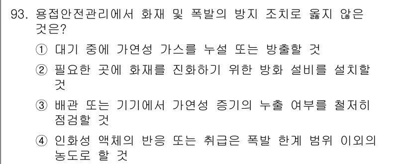 용접기사 2021년 93번 - 해당 자격증의 핵심 개념을 묻는 객관식 문제