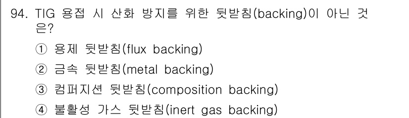 용접기사 2021년 94번 - 문제에서 요구하는 '뒤받침(backing)'의 정의를 살펴보면, 불활성 ... 에 관한 핵심 기출문제