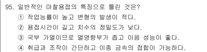 용접기사 2021년 95번 - 마찰용접의 특징 중 하나는 작업능률이 높고 변형이 적으며, 용접시간이 짧... 에 관한 핵심 기출문제
