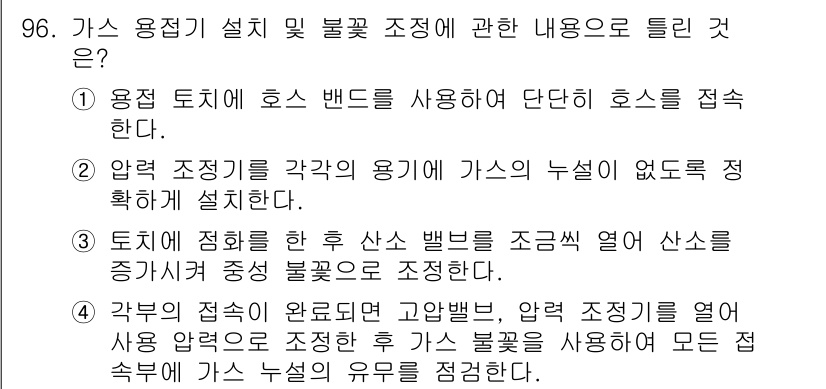 용접기사 2021년 96번 - 정답 4번: 각 목의 접촉이 완전하면 고압물, 압력 조정을 읽어 산소 압... 에 관한 핵심 기출문제
