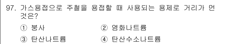 용접기사 2021년 97번 - 정답은 2번 염화나트륨입니다. 가스용접 시 주열을 용접할 때 염화나트륨은... 에 관한 핵심 기출문제