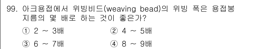 용접기사 2021년 99번 - 해당 자격증의 핵심 개념을 묻는 객관식 문제