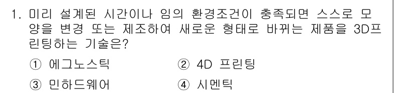 멀티미디어콘텐츠제작전문가(구) 2021년 1번 - 정답은 2번 4D 프린팅입니다. 4D 프린팅은 시간이나 환경조건의 변화에... 에 관한 핵심 기출문제