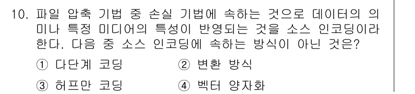 멀티미디어콘텐츠제작전문가(구) 2021년 10번 - 정답은 3번 '허프만 코딩'입니다. 허프만 코딩은 데이터 압축을 위한 방... 에 관한 핵심 기출문제