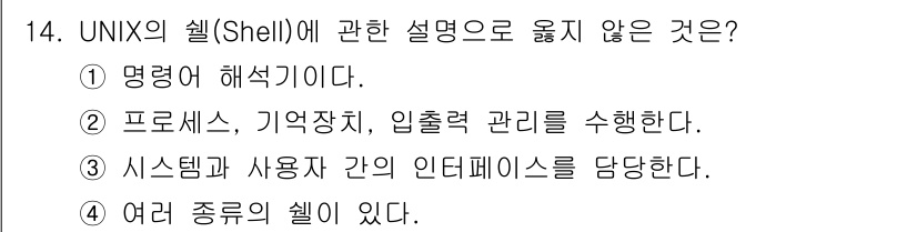멀티미디어콘텐츠제작전문가(구) 2021년 14번 - UNIX의 셸은 명령어 해석기 역할을 하며, 프로세스 및 메모리 관리, ... 에 관한 핵심 기출문제