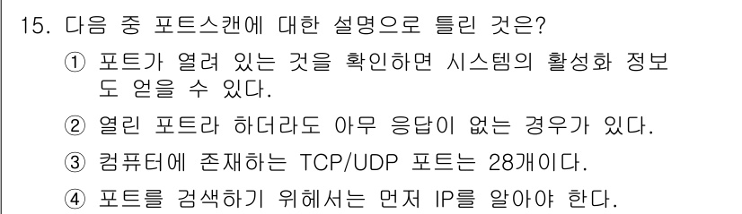 멀티미디어콘텐츠제작전문가(구) 2021년 15번 - TCP/UDP 프로토콜에서 포트는 0부터 65535까지의 범위를 가지며,... 에 관한 핵심 기출문제