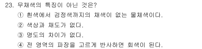 멀티미디어콘텐츠제작전문가(구) 2021년 23번 - 무채색은 색상(Hue)과 채도(Chroma)가 없는 색으로, 흰색, 검정... 에 관한 핵심 기출문제