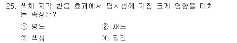 멀티미디어콘텐츠제작전문가(구) 2021년 25번 - . 

색체 지각 반응에서 명시성이 가장 큰 영향을 미치는 요소는 명도입... 에 관한 핵심 기출문제