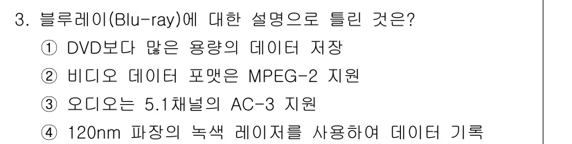 멀티미디어콘텐츠제작전문가(구) 2021년 3번 - 블루레이(Blu-ray)는 DVD보다 더 많은 데이터를 저장할 수 있는 ... 에 관한 핵심 기출문제