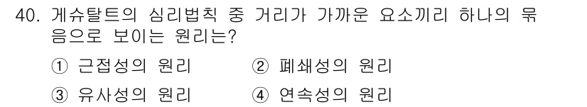 멀티미디어콘텐츠제작전문가(구) 2021년 40번 - . 근접성의 원리  
근접성의 원리는 시각적으로 가까운 요소들이 서로 관... 에 관한 핵심 기출문제